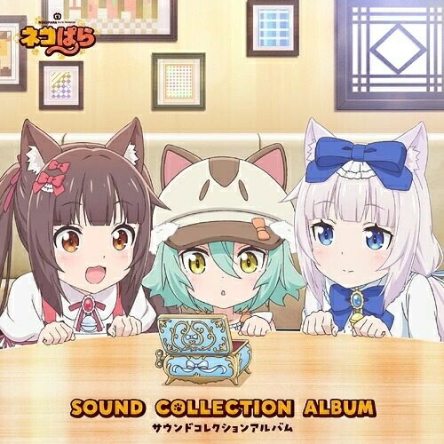 【送料無料】 CD/オムニバス/TVアニメ「ネコぱら」サウンドコレクションアルバム/EYCA-12808