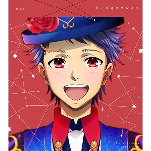 【送料無料】 CD/一条シン(CV.寺島惇太)/KING OF PRISM Shiny Seven Stars マイソングシングルシリーズ ダイスキリフレイン/ドラマチックLOVE/EYCA-1...