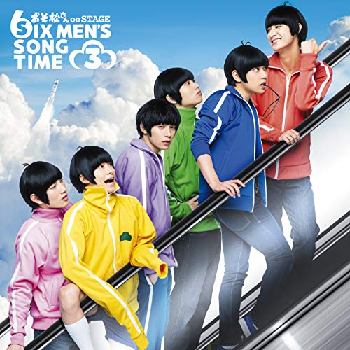 【送料無料】 CD/高崎翔太、柏木佑介、植田圭輔、北村諒、小澤廉、赤澤遼太郎、井澤勇貴、和田雅成、小野健斗、安里勇哉、和合真一、中山優貴 他/おそ松さん on STAGE ~SIX MEN'S ...