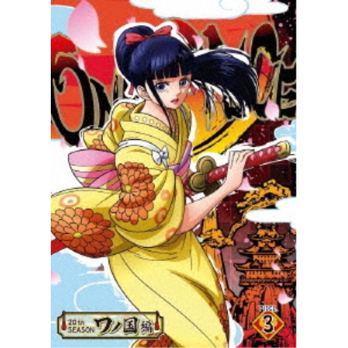 【送料無料】 DVD/TVアニメ/ONE PIECE ワンピース 20THシーズン ワノ国編 PIECE.3/EYBA-12851