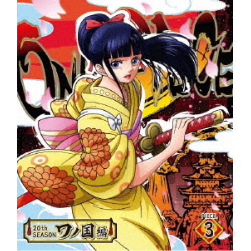 【送料無料】 BD/TVアニメ/ONE PIECE ワンピース 20THシーズン ワノ国編 PIECE.3(Blu-ray)/EYXA-12852