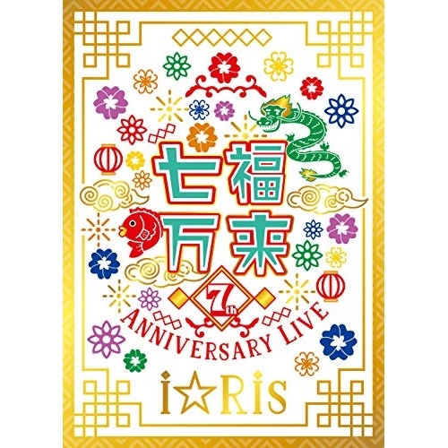 DVD / アニメ / i☆Ris 7th Anniversary Live ～七福万来～ (2DVD+CD) (初回生産限定版) / EYBA-12890