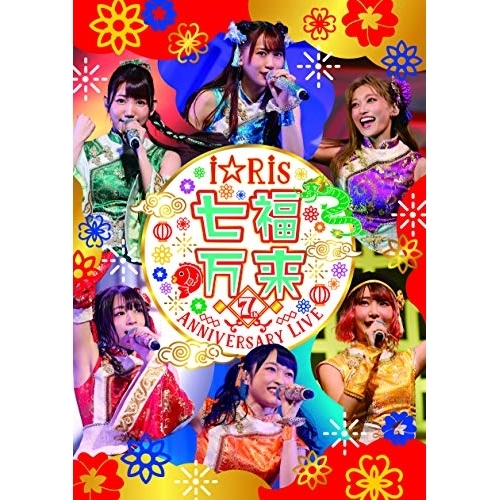 【送料無料】 DVD/アニメ/i☆Ris 7th Anniversary Live ～七福万来～ (通常版)/EYBA-12892