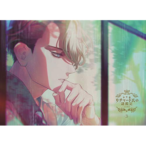 DVD / TVアニメ / 宝石商リチャード氏の謎鑑定 第3巻 / EYBA-12898