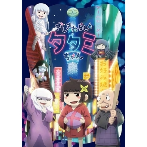 【送料無料】 BD/OVA/ざしきわらしのタタミちゃん(Blu-ray) (Blu-ray+CD)/EYXA-12929