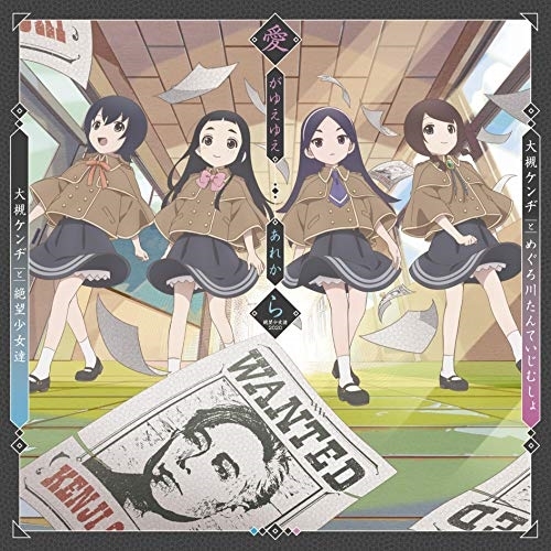 【送料無料】 CD/大槻ケンヂとめぐろ川たんていじむしょ/大槻ケンヂと絶望少女達/愛がゆえゆえ/あれから(絶望少女達2020)/EYCA-12935