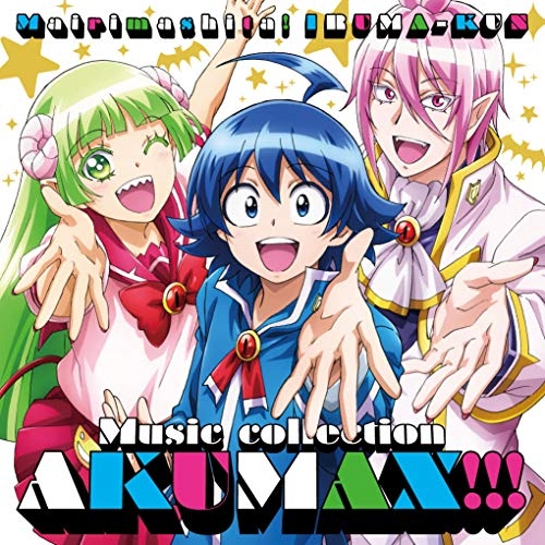 【送料無料】 CD/オムニバス/魔入りました!入間くん ミュージックコレクション 悪MAX!!!/EYCA-12942