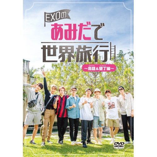 DVD / 趣味教養 (海外) / EXOのあみだで世界旅行～高雄&墾丁編～ / EYBF-12945