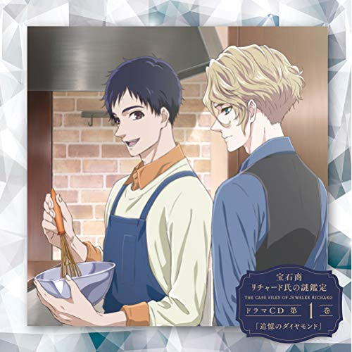 【送料無料】 CD/オムニバス/宝石商リチャード氏の謎鑑定ドラマCD 第1巻「追憶のダイヤモンド」/EYCA-12950