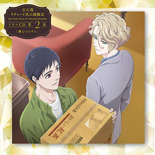 【送料無料】 CD/オムニバス/宝石商リチャード氏の謎鑑定ドラマCD 第2巻「挑むシトリン」/EYCA-12951