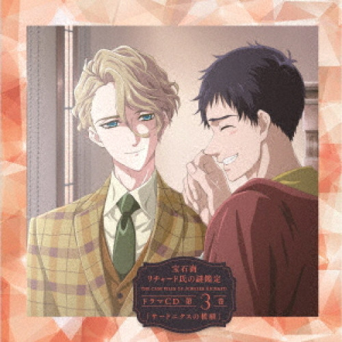 【送料無料】 CD/オムニバス/宝石商リチャード氏の謎鑑定ドラマCD 第3巻「サードニクスの横顔」/EYCA-12952