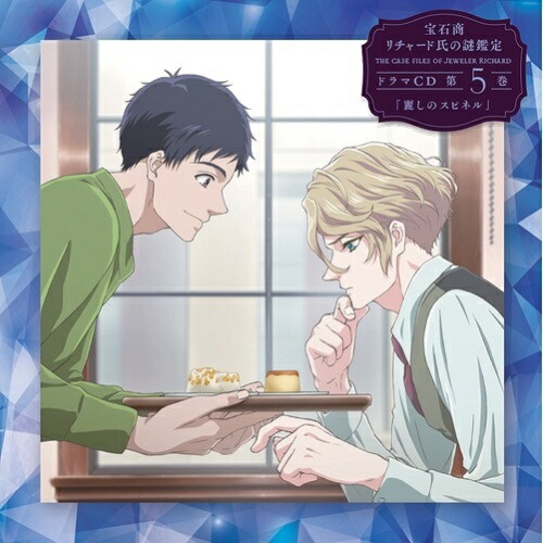 【送料無料】 CD/オムニバス/宝石商リチャード氏の謎鑑定ドラマCD 第5巻「麗しのスピネル」/EYCA-12954
