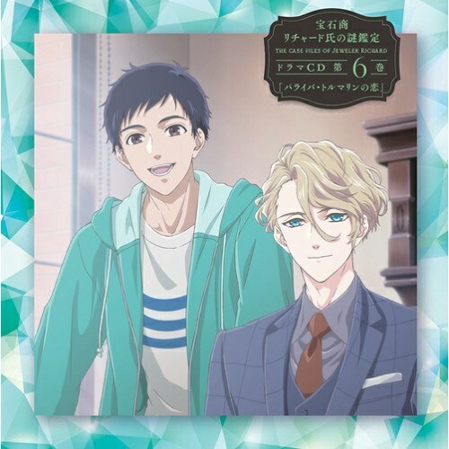 【送料無料】 CD/オムニバス/宝石商リチャード氏の謎鑑定ドラマCD 第6巻「パライバ・トルマリンの恋」/EYCA-12955