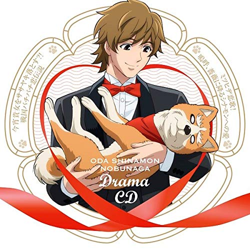 【送料無料】 CD/オムニバス/織田シナモン信長 ドラマCD「今宵貴女をササヤキ落とす?! 戦国バチバチ恋伝説」/「ミツヒデ恋歌! 嗚呼、薔薇に降るシナモンへの愛」/EYCA-12971