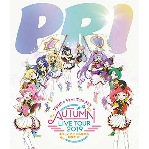 BD / アニメ / プリパラ&キラッとプリ☆チャンAUTUMN LIVE TOUR 2019 キラッと!アイドルはじめる時間だよ!(Blu-ray) / EYXA-12994