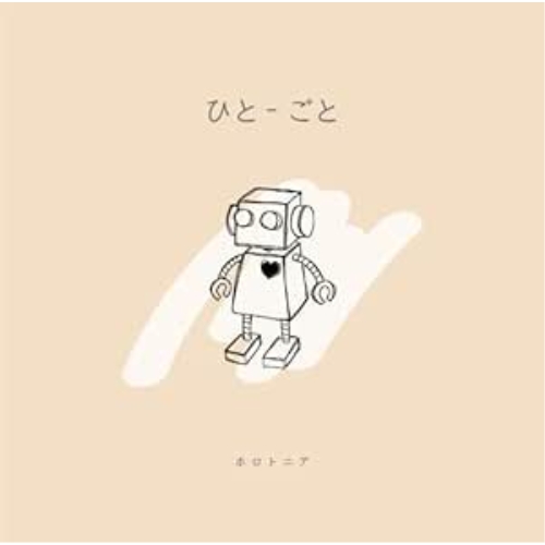 CD / ホロトニア / ひと-ごと / HBCK-1024