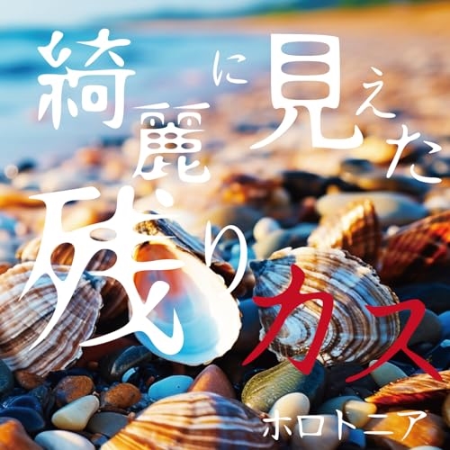 【送料無料】 CD/ホロトニア/綺麗に見えた残りカス/HBCK-1025