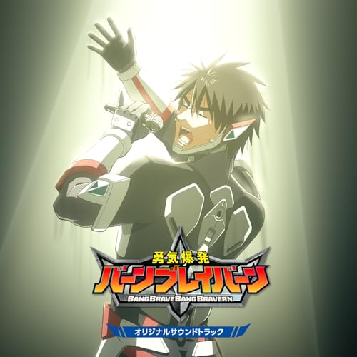 CD / 音楽:渡邊崇、福本雄木/イサミ・アオ(CV.鈴木崚汰) / オリジナルTVアニメ「勇気爆発バーンブレイバーン」 オリジナルサウンドトラック / CYRC-45