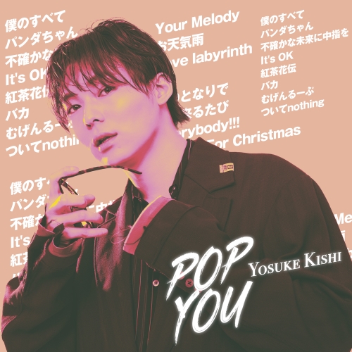 【送料無料】 CD/YOSUKE KISHI/POP YOU (限定盤B)/QASR-10104