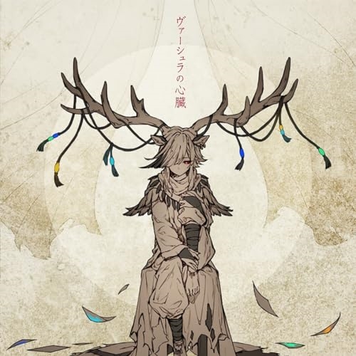 【送料無料】 CD/ゆうゆ/ヴァーシュラの心臓 (初回生産限定盤)/SNCL-90