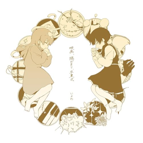 CD / いよわ / 映画、陽だまり、卒業式 / SNCL-92