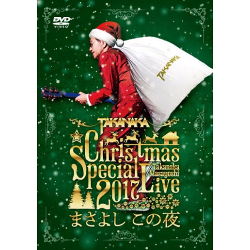 【送料無料】 DVD/高中正義/高中正義 Christmas Special Live 2017 ”まさよし この夜”/LAGD-17