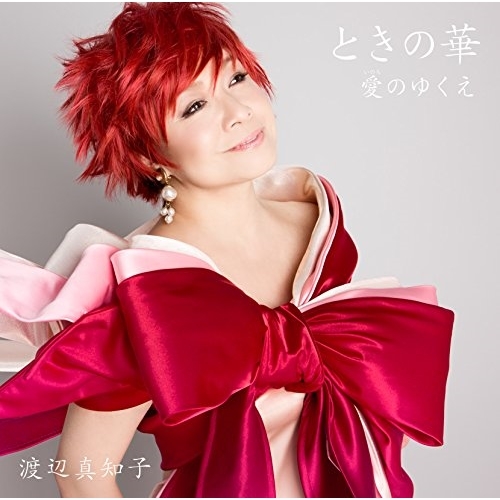 【送料無料】 CD/渡辺真知子/ときの華/KMMM-5