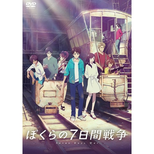 【送料無料】 DVD/劇場アニメ/劇場アニメ『ぼくらの7日間戦争』/GADK-1002