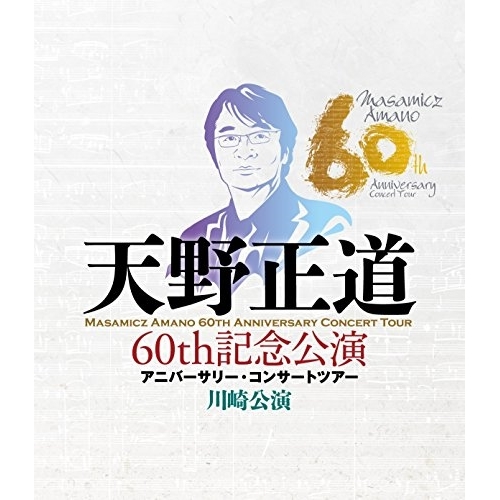 【送料無料】 BD/オムニバス/天野正道 60th記念公演 アニバーサリー・コンサートツアー 川崎公演(Blu-ray)/WWBV-31386