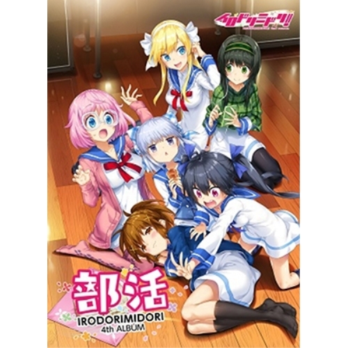 【送料無料】 CD/イロドリミドリ/部活 (2CD+Blu-ray) (豪華盤)/WWCE-31443