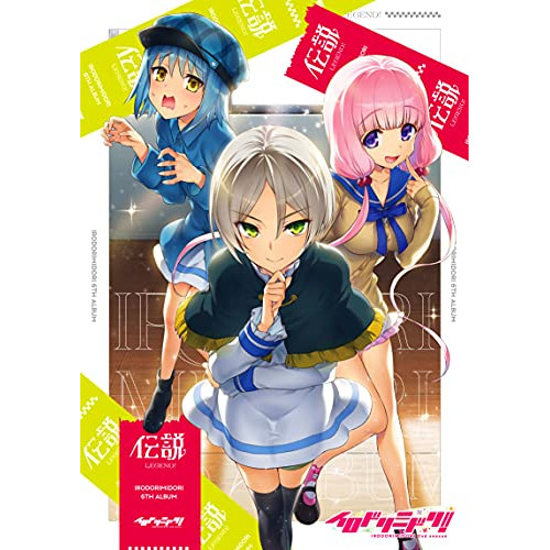 CD / イロドリミドリ / 伝説 豪華盤 (2CD+Blu-ray) (豪華盤) / WWCE-31496