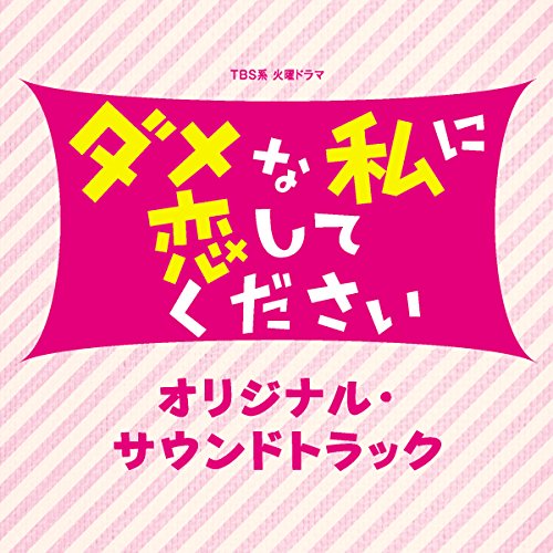 【送料無料】 CD/オリジナル・サウンドトラック/TBS系 火曜ドラマ ダメな私に恋してください オリジナル・サウンドトラック/UZCL-2084