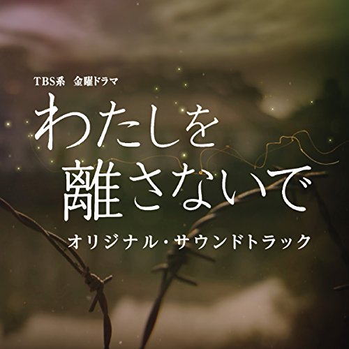 【送料無料】 CD/やまだ豊/TBS系 金曜ドラマ わたしを離さないで オリジナル・サウンドトラック/UZCL-2085