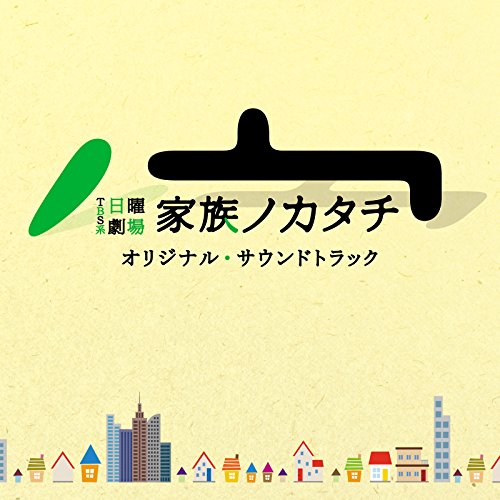 【送料無料】 CD/オリジナル・サウンドトラック/TBS系 日曜劇場 家族ノカタチ オリジナル・サウンドトラック/UZCL-2086
