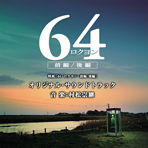 【送料無料】 CD/オリジナル・サウンドトラック/映画「64-ロクヨン-前編/後編」オリジナル・サウンドトラック/UZCL-2087
