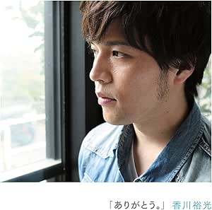 【送料無料】 CD/香川裕光/「ありがとう。」/NQKS-1012