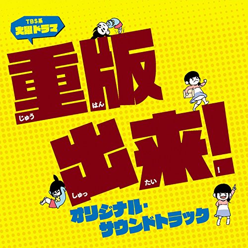 【送料無料】 CD/オリジナル・サウンドトラック/TBS系 火曜ドラマ 重版出来! オリジナル・サウンドトラック/UZCL-2088