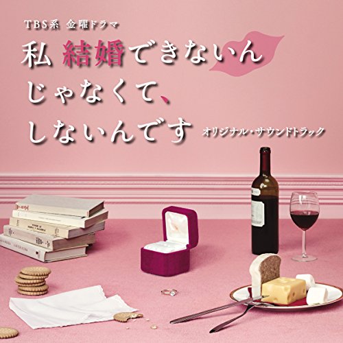 【送料無料】 CD/オリジナル・サウンドトラック/TBS系 金曜ドラマ 私 結婚できないんじゃなくて、しないんです オリジナル・サウンドトラック/UZCL-2089
