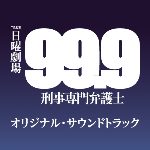 【送料無料】 CD/オリジナル・サウンドトラック/TBS系 日曜劇場 99.9 刑事専門弁護士 オリジナル・サウンドトラック/UZCL-2090