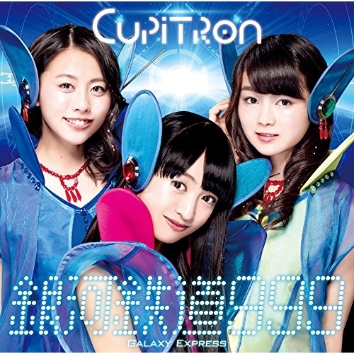 【送料無料】 CD/Cupitron/銀河鉄道999 GALAXY EXPRESS (通常盤B)/RPK-1045