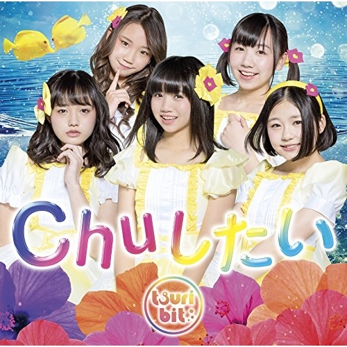 【送料無料】 CD/つりビット/Chuしたい (通常盤A)/RPK-1048