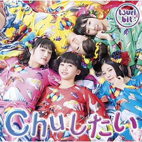 【送料無料】 CD/つりビット/Chuしたい (通常盤B)/RPK-1049
