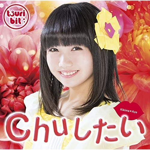【送料無料】 CD/つりビット/Chuしたい (初回生産限定盤/聞間彩Ver.)/RPK-1050