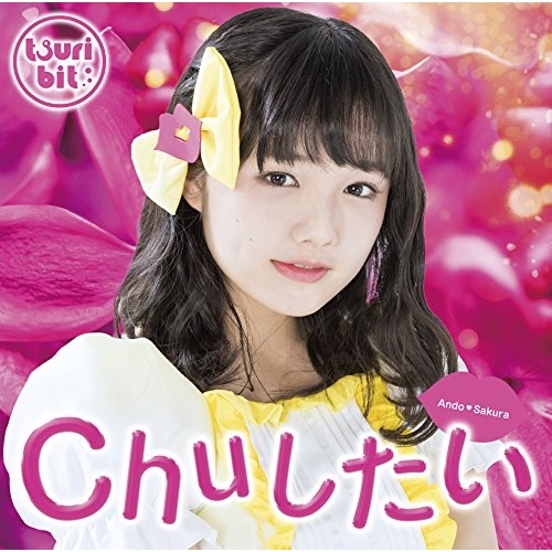 【送料無料】 CD/つりビット/Chuしたい (初回生産限定盤/安藤咲桜Ver.)/RPK-1051
