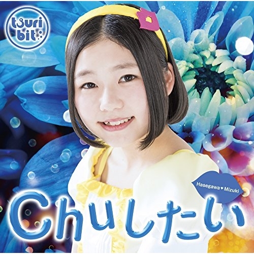 【送料無料】 CD/つりビット/Chuしたい (初回生産限定盤/長谷川瑞Ver.)/RPK-1052