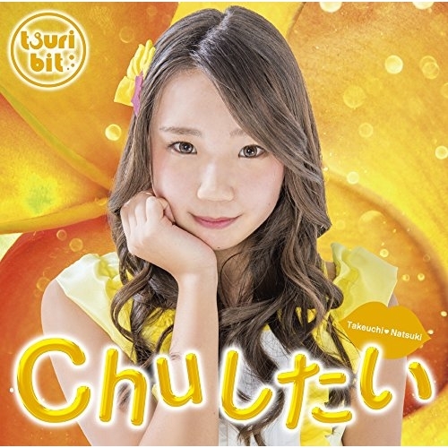 【送料無料】 CD/つりビット/Chuしたい (初回生産限定盤/竹内夏紀Ver.)/RPK-1053