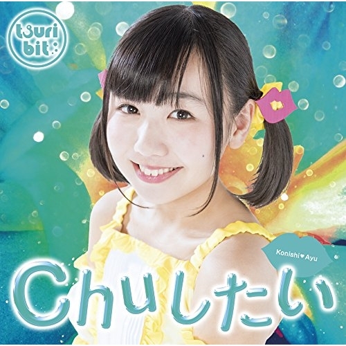 【送料無料】 CD/つりビット/Chuしたい (初回生産限定盤/小西杏優Ver.)/RPK-1054
