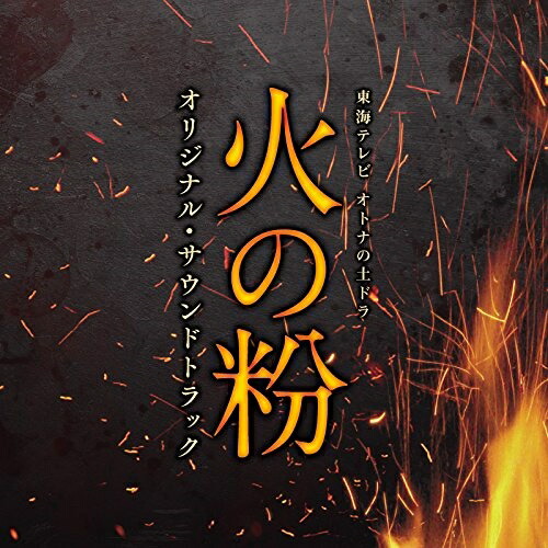 【送料無料】 CD/オリジナル・サウンドトラック/東海テレビ オトナの土ドラ 火の粉 オリジナル・サウンドトラック/UZCL-2091