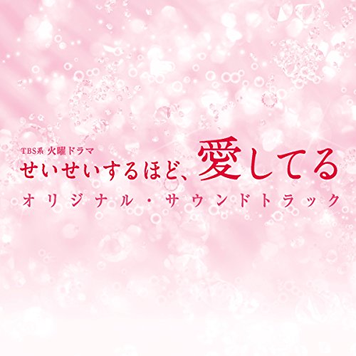 【送料無料】 CD/オリジナル・サウンドトラック/TBS系 火曜ドラマ せいせいするほど、愛してる オリジナル・サウンドトラック/UZCL-2092