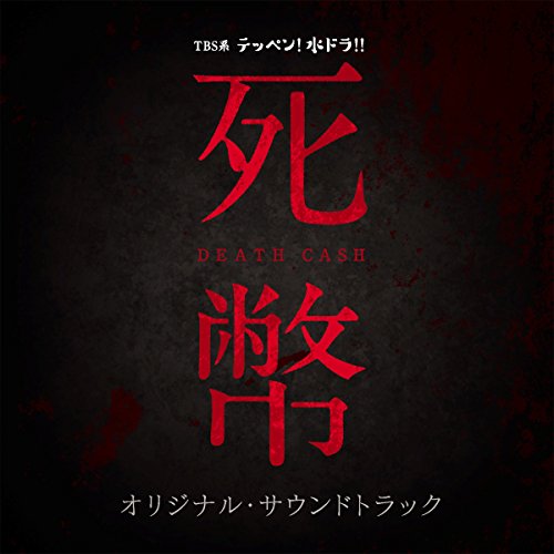 【送料無料】 CD/オリジナル・サウンドトラック/TBS系 テッペン!水ドラ!! 死幣-DEATH CASH- オリジナル・サウンドトラック/UZCL-2093